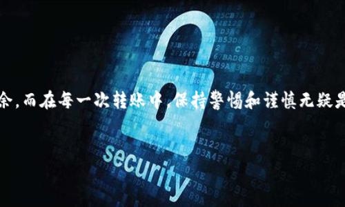 比特派转出钱包地址是一个极具实用性和指导性的主题，许多用户在进行比特币或其他数字货币的交易时，常常需要了解如何使用比特派进行转账操作。而且，在这个过程中，我们可能会遇到一些问题，比如如何找到自己的钱包地址、如何确保转账的安全性等。

比特派是什么？
比特派是一款用户友好的数字资产钱包，支持多种数字货币的存储和转账。作为一个移动端钱包，比特派特别适合那些希望简单便捷地管理自己的数字资产的用户。它的界面设计直观明了，即使是初学者也能快速上手。

如何找到比特派转出钱包地址
在比特派中，寻找你的转出钱包地址并非常简单。首先，打开比特派的应用，进入你的钱包界面。在这里，你会看到所有支持的数字货币列表。选择你想要转出的数字货币，点击进入。然后选择“接收”或者“转账”选项。在接收界面，你会看到一串独特的地址，这就是你的钱包地址。务必注意，这个地址是公开的，可以分享给其他用户，但一定要小心，不要随便分享给不信任的人。

如何进行转账操作
完成转账操作需要几个简单的步骤。首先，确定你要转出的数字货币和金额。在转账界面，输入接收方的地址，校对无误后，输入转账金额。此时，系统可能会要求你输入交易密码或者进行其他安全验证，以确保交易的安全。一旦确认信息完全正确，点击“转账”按钮即可。

安全性和注意事项
在使用比特派进行转账时，安全一直是一个不容忽视的重要问题。首先，确保你下载的是官方的比特派应用，避免使用来路不明的第三方软件，以免遭受网络诈骗。其次，在进行大额转账时，建议先进行小额测试，以确保资金能够无误到达对方钱包。

另一个常见的安全问题是私钥保护。在比特派中，你会拥有一个私钥，类似于你的银行密码。请妥善保管这个私钥，切勿随意分享。如果有人得到了你的私钥，他们就可以随意使用你的资产。因此，保持私钥的安全是确保你资金安全的关键。

转账失败的常见原因
尽管操作简单，但在转账过程中仍然可能遇到一些问题。比如，最常见的就是转账失败。造成这种情况的原因可能有多种，通常情况下，可能是由于以下几种原因导致的：

ul
  li网络不稳定：网络连接不佳可能导致转账请求未能成功发送。/li
  li错误的接收地址：输入的接收地址有误，转账请求自然无法成功。/li
  li手续费不足：在某些情况下，区块链网络的拥挤状态可能会导致手续费变高，若无法满足最低要求，转账会被暂时搁置。/li
/ul

遇到问题时，首先检查网络连接，确认接收地址的准确性。当然，如果仍然有问题，不妨向比特派的客服寻求帮助，他们可以为你提供专业的指导和解决方案。

总结
综上所述，比特派钱包为用户提供了一种简单、安全的数字资产管理方式。了解如何获取转出钱包地址及进行转账，有助于用户在进行数字货币交易时更加游刃有余。而在每一次转账中，保持警惕和谨慎无疑是确保资产安全的基础。通过本文的介绍，相信你对比特派以及转出钱包地址的使用有了更加清晰的理解，希望能够帮助你在这一领域的探索旅程中少走弯路。

相关关键词
比特派,转出钱包地址,数字货币,安全转账,区块链交易/guanjianci