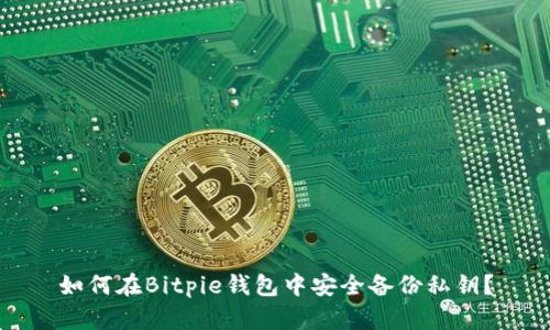 如何在Bitpie钱包中安全备份私钥？
