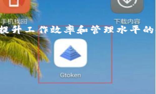 特派（TePai）是一款针对企业和个人用户的综合性软件，提供了丰富的产品和服务。为了更好地帮助大家理解特派的核心产品和功能，我们将从几个方面来详细介绍。

一、特派的基本概念

首先，我们需要了解特派是什么。特派是一款集成了多种功能的软件平台，主要为用户提供在线办公、项目管理、协作沟通等服务。通过特派，企业可以更加高效地管理内部流程和项目进展，而个人用户也可以利用其工具提高工作效率。

二、特派的核心功能

特派的软件产品涵盖了多个领域，下面我们来逐一查看它的核心功能。

h41. 项目管理/h4
项目管理是特派的一项重要功能。用户能够在软件中创建项目、设定里程碑、分配任务以及跟踪进度。通过图表和日历的直观展示，团队成员可以随时掌握项目进展。这种功能特别适合需要团队协作的项目，提高了信息透明度，使每个成员都能明确自己的责任与任务。

h42. 协作沟通/h4
在现代工作环境中，良好的沟通是团队高效合作的关键。特派提供实时聊天、视频会议和信息共享等功能，确保团队成员之间能够快速沟通、及时分享资讯，减少了邮件往来的不便。

h43. 文档管理/h4
特派的文档管理功能同样值得一提。用户可以在平台上存储、编辑和分享文档，避免了版本混乱的问题。所有文档的修改历史都会被记录，方便追踪和回溯，确保信息的完整性和安全性。

h44. 数据分析/h4
在进行项目和任务管理时，数据分析是一个不可或缺的环节。特派为用户提供的数据分析工具，可以帮助团队实时监控关键指标，根据数据及时调整策略，使得决策更为科学和合理。

三、使用特派的优势

采用特派的用户，不仅能够享受到功能上的便利，更能够体验到不少优势。

h41. 提高工作效率/h4
通过特派强大的功能，团队可以更快地完成任务，减少反复沟通和信息查找的时间，从而显著提升工作效率。

h42. 加强团队协作/h4
特派提供的沟通工具和信息共享平台，加强了团队成员之间的协作，使得大家能够快速达成共识，推动项目向前发进。

h43. 降低管理成本/h4
借助特派，企业能够有效地管理项目和资源，减少人力和时间的浪费，进而降低管理成本。这对于希望运营的企业尤其重要。

四、如何选择合适的工具

虽然特派功能强大，但市场上还有其他形式的项目管理和协作工具。在选择合适工具时，要考虑以下几点：

h41. 团队规模/h4
不同的团队规模，对工具的需求有所不同。中小企业可能更需要简单易用的工具，而大型企业则需要更多复杂的功能和灵活性。

h42. 工作流程/h4
团队的工作流程也会影响工具的选择。一些工具适合敏捷开发，而另一些则更适合传统的瀑布式流程。确保所选工具能够适应自己的工作模式，是至关重要的。

h43. 成本预算/h4
在选择软件时，成本也是一个重要考虑因素。特派提供不同的套餐方案，用户可以根据企业的需求和预算，选择最合适的方案。

五、总结

总的来说，特派是一款非常实用的综合性软件产d品，不仅可以帮助团队高效协作，还提供了丰富的管理工具。对于希望提升工作效率和管理水平的企业和个人用户而言，特派无疑是一个不错的选择。

希望今天的介绍能帮助你更加清楚特派软件的功能和优势，如果你还有更多的问题，欢迎随时与我交流！

特派, 项目管理, 协作工具, 数据分析, 工作效率/guanjianci