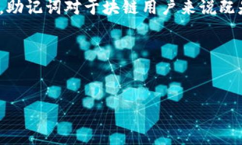 特派（B特派）的登录过程可能会令一些用户感到困惑，尤其是在使用助记词登录时。助记词是区块链技术中非常重要的一部分，它常被用于安全地访问您的数字钱包。在此篇文章中，我们将深入探讨如何使用助记词登录到B特派，并提供一些背景知识，帮助您更好地理解整个过程。

什么是助记词？

首先，我们需要了解助记词的基本概念。它通常由一组随机生成的单词组成，用户可以用它来恢复或访问他们的钱包。对于那些使用过加密货币的人来说，助记词是一种方便而安全的方式来确保他们的资产不会因忘记密码而丢失。助记词的长度通常为12个、15个或24个单词，不同的系统可能会有所不同。

登录B特派的步骤

在您了解助记词的定义后，接下来我们将逐步讲解如何通过助记词登录B特派。

h4第一步：准备助记词/h4

确保您已经安全备份了您的助记词。如果您还没有助记词，您需要在创建钱包时生成并记录下来。绝对不要将助记词泄露给其他人，因为任何掌握了它的人都可以访问您的钱包。

h4第二步：打开B特派应用程序/h4

在移动设备或计算机上打开B特派应用。确保您使用的是官方版本，以避免安全问题。

h4第三步：选择登录方式/h4

在登录界面上，您会看到多个选项，比如“密码登录”、“助记词登录”等。请选择“助记词登录”选项。

h4第四步：输入助记词/h4

接下来，在显示的文本框中输入您的助记词。输入时请小心，确保每个单词的拼写都正确，并且顺序不能错。如果您输入不正确，系统可能会提示您错误，您将无法登录。

h4第五步：确认登录/h4

输入完助记词后，通常会有一个“登录”或“确认”按钮。点击它，系统会检查您输入的助记词是否正确。如果没问题，您就可以顺利登录了。

助记词登录的安全性

使用助记词登录虽然方便，但也要注意安全性。您可能会好奇，助记词在安全性上和传统密码有什么区别？

传统密码虽然可以通过加密和安全存储来保护，但忘记密码后通常需要繁琐的找回过程。而助记词一旦生成，您永远不会需要记住复杂的字符，只需记住这几个单词，就可以在任何需要的地方登录。

不过，也正因如此，助记词的安全性相应就显得极为重要。如果它被别人掌握，您的资产将面临巨大的风险。因此，务必将助记词存放在安全的位置，最好是离线存储。

常见问题解答

h41. 助记词丢失怎么办？/h4

如果您丢失了助记词，那么遗憾的是，您将无法再访问您的钱包。因此，建议您在生成助记词时，确保多次记录，并将其存放在多个安全的地方。

h42. 如何确保助记词的安全？/h4

建议您将助记词以纸质形式存储在安全的地方，比如保险箱里。而不是存储在计算机或手机上，因为这些设备可能会受到黑客攻击。

h43. 助记词可以用于哪些平台？/h4

助记词与区块链相结合，在多个不同平台和应用中都可以使用，包括各种数字货币钱包、交易所等。简单来说，只要是支持助记词的系统，您都可以使用它来登录。

总结

使用助记词登录B特派是一个简单而有效的过程。只要您记住了助记词，并将其妥善保管，就可以随时随地安全地访问您的数字资产。记住，助记词对于块链用户来说既是钥匙，也是责任。希望本文能帮助您更好地理解助记词的使用及其登录过程！

如您还有其他问题，可以随时翻阅B特派的帮助文档或联系他们的客服。他们会为您提供更为详尽的解答和帮助。

特派, 助记词, 登录, 数字钱包, 区块链/guanjianci  
你知道如何通过助记词登录B特派吗？