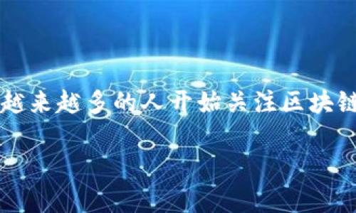 区块链金融投资靠谱吗？这是一个当今金融领域十分火热的话题，伴随着数字货币、智能合约等概念的逐步普及，越来越多的人开始关注区块链技术及其在金融领域的应用。那么，这种投资方式究竟是机遇还是风险呢？我们通过深入分析来揭示其中的奥秘。

区块链金融投资靠谱吗？揭示机遇与风险的真相