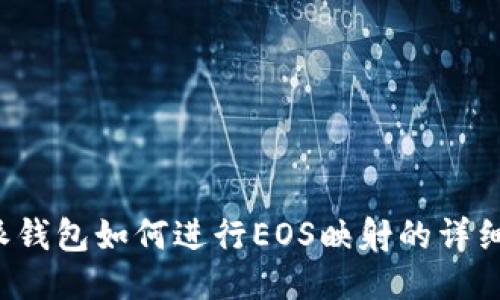 b特派钱包如何进行EOS映射的详细教程