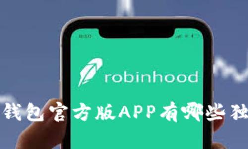 你知道b特派钱包官方版APP有哪些独特的功能吗？