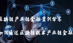区块链产业链金融案例分享如何通过区块链技术
