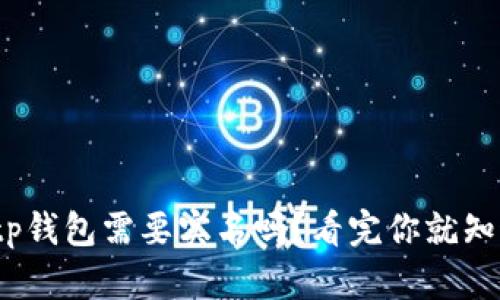 bitp钱包需要实名吗？看完你就知道！