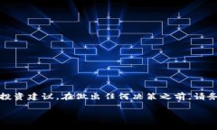 请注意：我的回答并不构成投资建议，在做出任