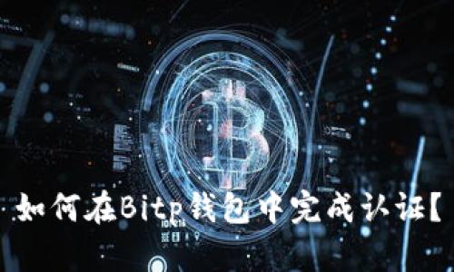 如何在Bitp钱包中完成认证？