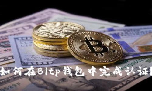 如何在Bitp钱包中完成认证？