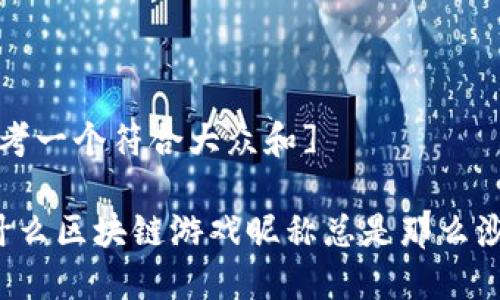 [思考一个符合大众和]

为什么区块链游戏昵称总是那么沙雕？