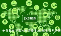 : 如何轻松下载比特派安卓版？探索简单步骤！