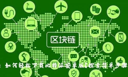 : 如何轻松下载比特派安卓版？探索简单步骤！