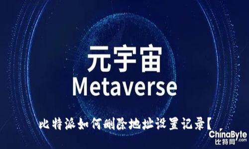 比特派如何删除地址设置记录？