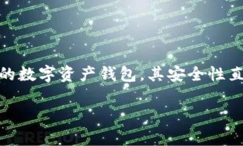 比特派安全提示是一个越来越受到用户关注的话题，尤其是在数字货币交易日益普及的今天。比特派（Bitpie）作为一款知名的数字资产钱包，其安全性直接关系到用户的资金安全。那么，怎样才能有效保护自己的比特币和其他数字资产呢？下面我们就来深入探讨一下这个问题。

如何有效保护你的比特派安全？