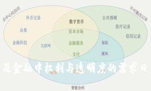 区块链与数字金融课程是当今金融科技领域中最为热门的话题之一。随着数字货币的不断普及以及金融中权利与透明度的需求日益增强，区块链技术的应用正逐渐成为一种趋势。那么，如何通过区块链技术推动数字金融的变革？