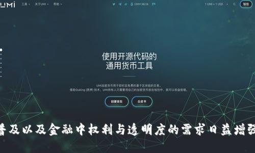 区块链与数字金融课程是当今金融科技领域中最为热门的话题之一。随着数字货币的不断普及以及金融中权利与透明度的需求日益增强，区块链技术的应用正逐渐成为一种趋势。那么，如何通过区块链技术推动数字金融的变革？