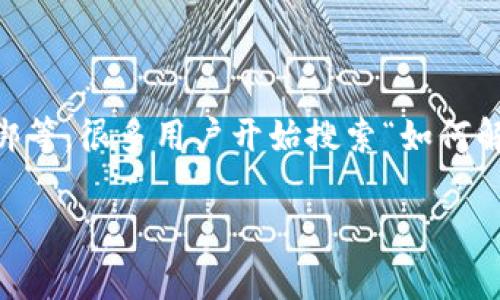 比特派刀锋是一个备受用户欢迎的数字资产管理工具，许多人在使用它的过程中会遇到一些问题，比如设备绑不解绑等。很多用户开始搜索“如何解绑比特派刀锋设备”这个问题。那么，今天就来深入探讨一下，比特派刀锋如何解绑设备的具体操作步骤和注意事项。

如何解绑比特派刀锋设备？详细操作步骤解析