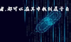 比特派电商互联是一个崭新的概念，结合了比特