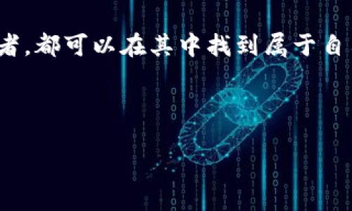 比特派电商互联是一个崭新的概念，结合了比特币和电子商务的元素，带来了很多新的可能性。随着区块链技术的发展，越来越多的人开始关注比特币在电商领域的应用，而比特派作为一个新兴的平台，正是这一趋势的代表。那么，如何理解比特派电商互联的意义呢？

什么是比特派电商互联？

首先，让我们拆解一下这个概念。“比特派”可以看作是比特币在电商领域的一个平台，提供了一种新的交易方式。而“电商互联”则强调了平台与平台之间的连接与合作。比特派电商互联实际上是指通过比特派这一平台，商家与消费者可以更便捷地进行交易，同时也能与其他电商平台实现互联互通。

通过比特派电商互联，商家可以实现更快速的资金流转，降低交易成本，而消费者则可以享受到更加便捷和安全的购物体验。在这样的平台上，商家和消费者的关系被进一步拉近，彼此之间的信任度也显著提高。

比特派电商互联的优势

那么，比特派电商互联究竟有哪些优势呢？

ul
    li去中心化：比特派电商互联基于区块链技术，使交易过程更加透明，减少了中介的介入。/li
    li安全性：使用比特币进行交易，可以有效降低信用卡信息被盗取的风险，保护消费者的隐私。/li
    li快速结算：比特币交易的结算速度不同于传统银行转账，可以实时到账，大大提高了资金流动性。/li
    li全球化：比特币是一种全球通用的数字货币，商家和消费者可以跨越国界，进行无障碍交易。/li
    li便利性：越来越多的商家开始接入比特币支付，这使得消费者有了更多的选择。/li
/ul

如何入驻比特派电商互联？

如果你是一个商家，想要在比特派电商互联上开展业务，流程其实并不复杂。

ol
    li注册账号：首先，你需要在比特派的官方网站上注册一个商家账号。/li
    li完成身份验证：根据平台的要求，提交相关的身份和资质证明，以确保你的商家身份。/li
    li设置支付信息：填写比特币钱包地址，确保能够及时收到交易款项。/li
    li发布商品：在平台上发布你要销售的商品，详细描述和设置合适的价格。/li
    li开始交易：一切准备就绪后，你就可以开始接受来自消费者的订单了。/li
/ol

消费者如何在比特派电商互联购物？

作为消费者，使用比特派电商互联也是非常简单的。

ol
    li注册账号：访问比特派的官网，创建一个消费者账号。/li
    li选择商品：浏览平台上各种商品，选择你感兴趣的进行购买。/li
    li确认订单：在下单之前，仔细检查商品信息和价格，确保无误。/li
    li支付：选择比特币作为支付方式，输入相应的钱包地址进行支付。/li
    li等待配送：完成支付后，耐心等待商家的配送，通常速度会比较快。/li
/ol

常见问题解答

在使用比特派电商互联时，用户可能会有一些疑问，以下是一些常见问题的解答：

1. 比特派电商互联安全吗？  
总体来说，使用比特派电商互联是相对安全的。其基于区块链技术，交易透明且不可篡改。只要用户妥善管理自己的比特币钱包，就能最大程度地保障资金安全。

2. 如果我没有比特币，如何购买商品？  
在比特派电商互联平台上购物时，你需要持有比特币。如果没有，可以通过一些交易所将法定货币（如人民币、美元等）兑换成比特币。

3. 退款流程是怎样的？  
退款流程通常会依赖于商家的政策。在下单之前，建议详细了解商家的退款政策，以避免不必要的麻烦。

未来展望

比特派电商互联的发展前景非常广阔。随着越来越多的商家和消费者加入这一平台，整个电商生态系统将会发生显著变化。

在未来，在比特派电商互联上，商家将拥有更多的自主权，可以直接与消费者交流，而不是被中介绑架。同时，消费者也将享受到更低的价格和更优质的服务。

通过比特派电商互联，销售的商品种类将会更加丰富，跨境购物的壁垒将会逐渐消失，真正实现全球购物的愿景。 

总的来说，比特派电商互联作为一个新兴的交易平台，结合了比特币的优势与电子商务的便捷，值得各方参与。无论你是商家还是消费者，都可以在其中找到属于自己的机会。

比特派, 电商, 区块链, 比特币, 互联/guanjianci

比特派电商互联正在重新定义我们的购物体验，未来还将带来更多的可能性。想要体验这一全新购物方式吗？快来加入我们吧！