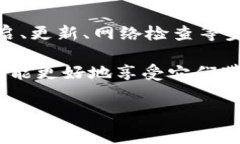 特派无法进入设置界面的问题通常会让用户感到