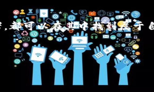 比特派电商互联是一个崭新的概念，结合了比特币和电子商务的元素，带来了很多新的可能性。随着区块链技术的发展，越来越多的人开始关注比特币在电商领域的应用，而比特派作为一个新兴的平台，正是这一趋势的代表。那么，如何理解比特派电商互联的意义呢？

什么是比特派电商互联？

首先，让我们拆解一下这个概念。“比特派”可以看作是比特币在电商领域的一个平台，提供了一种新的交易方式。而“电商互联”则强调了平台与平台之间的连接与合作。比特派电商互联实际上是指通过比特派这一平台，商家与消费者可以更便捷地进行交易，同时也能与其他电商平台实现互联互通。

通过比特派电商互联，商家可以实现更快速的资金流转，降低交易成本，而消费者则可以享受到更加便捷和安全的购物体验。在这样的平台上，商家和消费者的关系被进一步拉近，彼此之间的信任度也显著提高。

比特派电商互联的优势

那么，比特派电商互联究竟有哪些优势呢？

ul
    li去中心化：比特派电商互联基于区块链技术，使交易过程更加透明，减少了中介的介入。/li
    li安全性：使用比特币进行交易，可以有效降低信用卡信息被盗取的风险，保护消费者的隐私。/li
    li快速结算：比特币交易的结算速度不同于传统银行转账，可以实时到账，大大提高了资金流动性。/li
    li全球化：比特币是一种全球通用的数字货币，商家和消费者可以跨越国界，进行无障碍交易。/li
    li便利性：越来越多的商家开始接入比特币支付，这使得消费者有了更多的选择。/li
/ul

如何入驻比特派电商互联？

如果你是一个商家，想要在比特派电商互联上开展业务，流程其实并不复杂。

ol
    li注册账号：首先，你需要在比特派的官方网站上注册一个商家账号。/li
    li完成身份验证：根据平台的要求，提交相关的身份和资质证明，以确保你的商家身份。/li
    li设置支付信息：填写比特币钱包地址，确保能够及时收到交易款项。/li
    li发布商品：在平台上发布你要销售的商品，详细描述和设置合适的价格。/li
    li开始交易：一切准备就绪后，你就可以开始接受来自消费者的订单了。/li
/ol

消费者如何在比特派电商互联购物？

作为消费者，使用比特派电商互联也是非常简单的。

ol
    li注册账号：访问比特派的官网，创建一个消费者账号。/li
    li选择商品：浏览平台上各种商品，选择你感兴趣的进行购买。/li
    li确认订单：在下单之前，仔细检查商品信息和价格，确保无误。/li
    li支付：选择比特币作为支付方式，输入相应的钱包地址进行支付。/li
    li等待配送：完成支付后，耐心等待商家的配送，通常速度会比较快。/li
/ol

常见问题解答

在使用比特派电商互联时，用户可能会有一些疑问，以下是一些常见问题的解答：

1. 比特派电商互联安全吗？  
总体来说，使用比特派电商互联是相对安全的。其基于区块链技术，交易透明且不可篡改。只要用户妥善管理自己的比特币钱包，就能最大程度地保障资金安全。

2. 如果我没有比特币，如何购买商品？  
在比特派电商互联平台上购物时，你需要持有比特币。如果没有，可以通过一些交易所将法定货币（如人民币、美元等）兑换成比特币。

3. 退款流程是怎样的？  
退款流程通常会依赖于商家的政策。在下单之前，建议详细了解商家的退款政策，以避免不必要的麻烦。

未来展望

比特派电商互联的发展前景非常广阔。随着越来越多的商家和消费者加入这一平台，整个电商生态系统将会发生显著变化。

在未来，在比特派电商互联上，商家将拥有更多的自主权，可以直接与消费者交流，而不是被中介绑架。同时，消费者也将享受到更低的价格和更优质的服务。

通过比特派电商互联，销售的商品种类将会更加丰富，跨境购物的壁垒将会逐渐消失，真正实现全球购物的愿景。 

总的来说，比特派电商互联作为一个新兴的交易平台，结合了比特币的优势与电子商务的便捷，值得各方参与。无论你是商家还是消费者，都可以在其中找到属于自己的机会。

比特派, 电商, 区块链, 比特币, 互联/guanjianci

比特派电商互联正在重新定义我们的购物体验，未来还将带来更多的可能性。想要体验这一全新购物方式吗？快来加入我们吧！