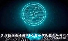 什么是区块链哈希游戏？它将如何改变你的游戏