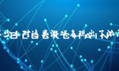 区块链游戏糖果是一个近年来备受关注的热门话