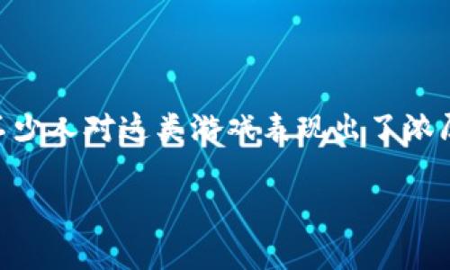 区块链游戏糖果是一个近年来备受关注的热门话题，涉及到了区块链技术与游戏的结合，在玩家与数字资产之间架起了一座桥梁。不少人对这类游戏表现出了浓厚的兴趣，但对于其背后的机制和未来发展又充满疑问。这篇文章将会围绕“区块链游戏糖果”这一关键词，从多个角度进行深入探讨。

区块链游戏糖果究竟是什么？玩家能从中获得什么？