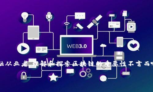 区块链技术在近年来备受关注，与其相关的金融应用层出不穷。而作为一名金融从业者，理解和探索区块链的重要性不言而喻。那么，您是否好奇，区块链究竟能为传统金融行业带来哪些颠覆性的变革呢？

区块链能否全面颠覆传统金融行业？