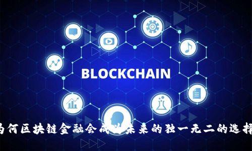 为何区块链金融会成为未来的独一无二的选择？