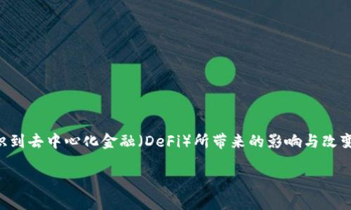 区块链去中心化金融实践是一个当今金融领域中备受关注的话题。随着技术的进步，越来越多的人开始意识到去中心化金融（DeFi）所带来的影响与改变。本文将详细探讨这一主题，帮助读者理解去中心化金融的实际应用以及它如何改变传统金融的运作模式。

区块链去中心化金融实践：它究竟能为传统金融带来哪些革命性的变化？