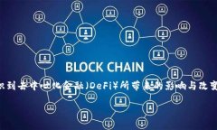 区块链去中心化金融实践是一个当今金融领域中