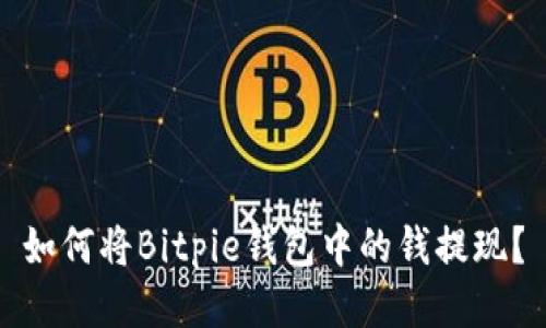 如何将Bitpie钱包中的钱提现？