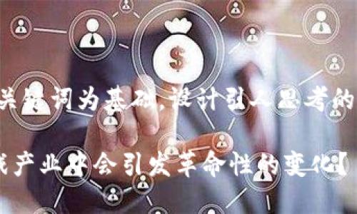 思考一个符合大众和，以关键词为基础，设计引人思考的疑问句，以下是及关键词：

为什么区块链技术在游戏产业中会引发革命性的变化？