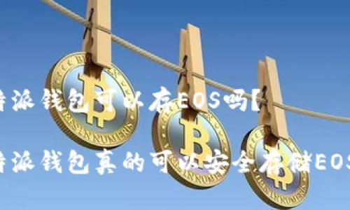 比特派钱包可以存EOS吗？

比特派钱包真的可以安全存储EOS吗？