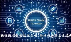 : 区块链游戏真的能破亿吗？游戏行业的未来在哪