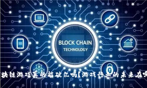 : 区块链游戏真的能破亿吗？游戏行业的未来在哪里？