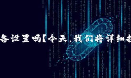 特派通过二维码恢复默认设置是一个关于设备管理和使用方面的实用话题。想知道如何快速、安全地复原你的设备设置吗？今天，我们将详细探讨这一主题。我们不仅会介绍特派设备的二维码恢复方法，还会分享一些小技巧，帮助你在操作中更加得心应手。

特派设备：如何通过二维码快速恢复默认设置？