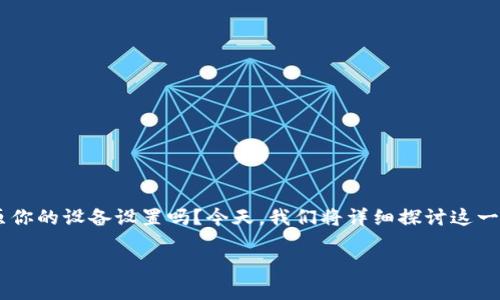 特派通过二维码恢复默认设置是一个关于设备管理和使用方面的实用话题。想知道如何快速、安全地复原你的设备设置吗？今天，我们将详细探讨这一主题。我们不仅会介绍特派设备的二维码恢复方法，还会分享一些小技巧，帮助你在操作中更加得心应手。

特派设备：如何通过二维码快速恢复默认设置？