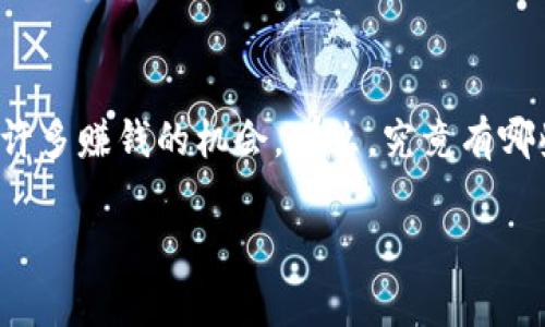 区块链游戏在近年来快速发展的市场中吸引了大量玩家的关注。这种游戏不仅让人享受到娱乐的乐趣，还提供了许多赚钱的机会。那么，究竟有哪些区块链最火的游戏值得关注呢？在这篇文章里，我们将为你逐一揭晓这些热门游戏的特点及其为何如此受欢迎。

区块链游戏有哪些？玩游戏也能赚钱？