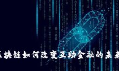 区块链如何改变互助金融的未来？