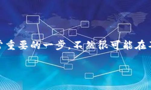 比特派怎么查看授权权限是一个在区块链用户中经常被问到的问题。对于持有数字资产的人来说，掌握自己软件的授权权限是非常重要的一步，不然很可能在不知情的情况下，出现资产安全隐患。接下来，我将详细讲解如何在比特派钱包中查看你的授权权限，同时让这个过程尽量简单易懂。

比特派钱包授权权限如何查看？你知道吗？