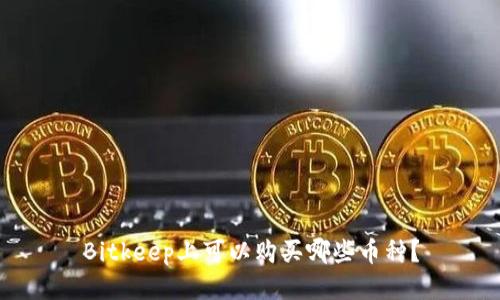 Bitkeep上可以购买哪些币种？