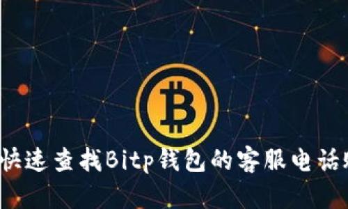 如何快速查找Bitp钱包的客服电话账号？