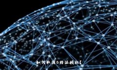 如何取消B特派授权？