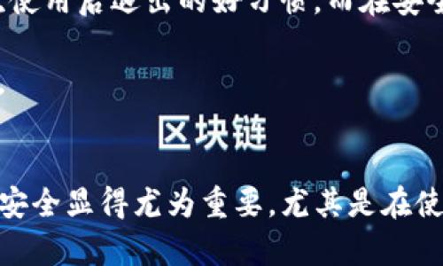 特派登陆需要退出吗？ 这个问题看似简单，但其中其实包含了一些关于网络安全和隐私保护的重要思考。在当今这个信息化高速发展的时代，我们的个人信息和数据安全显得尤为重要。尤其是在使用特定应用或平台时，合理的安全意识和行为规范不仅能防止信息泄露，也能有效保护我们的隐私。因此，关于特派登陆时是否需要退出的问题，我们来深入探讨一下。

特派登陆的基本概念

首先，我们需要了解一下什么是特派登陆。特派登陆是指通过特定的账号登录某个在线平台或应用，以获取相关的服务或信息。一般情况下，用户会输入自己的用户名和密码进行登陆。这也意味着用户的个人信息及其在该平台上的行为都会被记录。

在此过程中，用户是否需要在使用完特定服务后退出登陆，往往取决于几个方面，包括使用设备的安全性、网络环境的稳定性、以及个人的使用习惯等。

为何需要“退出登陆”

有很多人会问：“退出登陆有什么必要呢？”这时候我们可以从几个方面来思考这个问题：

1. **保护个人信息**：如果不退出登陆，其他用户可能在相同的设备上访问同一应用时，能够轻易获取到你的个人信息和账户数据。比如，如果你在公共场所如咖啡厅或图书馆上网，或许只是一次看似无害的浏览，实际上却可能面临泄露隐私的风险。

2. **避免账号被盗用**：如果你在一个不安全的网络环境中登陆，未及时退出的话，黑客或恶意用户非常有可能在你不知情的情况下获取你的登陆信息，导致账号被盗用。

3. **提升安全意识**：退出登陆也是一种良好的使用习惯。无论是在家中还是在外，适时地退出某些未使用的账号，可以提升你的网络安全意识，保护个人信息的同时，也能不让他人随意访问你的账号。

什么时候可以选择不退出

当然，无需每次都退出登陆。在某些情况下，这样做并不会造成太大问题，比如：

1. **私人设备上**：如果你是在自己的设备上进行特派登陆，且其他人不太可能使用这一设备，或者你对设备的安全性非常有把握，比如有设置密码或生物识别，那么可以选择不退出。

2. **短时间使用**：如果你只是需要短暂地使用某个应用，而之后会很快再次登陆，留下登陆状态也许可以节省一些时间。当然，这样做的前提是设备安全、网络环境良好。

3. **利用户外环境**：在某些情况下，特定的应用可能会推出“保持登陆状态”的功能。这类功能在进行短时间、多次操作时，可以提速让用户更方便地使用该应用。但同样，必须确保这样的设置不会影响个人的信息安全。

操作上的建议

对于普通用户来说，操作的习惯及网络安全意识显得尤为重要。以下是一些关于特派登陆和“退出登陆”的实用建议：

1. **使用强密码**：确保你的账号使用强密码，并定期更换密码。仍然不是使用密码管理软件可以帮助你管理多种账号及密码的样式。

2. **两步验证**：支持两步验证的应用，建议开启该功能。通过短信、动态令牌等方式进行验证码验证，这样即使有人盗取了你的密码，也很难登录你的账户。

3. **定期检查账户**：定期查看账户的登录历史和活动记录，确保没有不明的登陆行为，及时发现并处理异常。

4. **安全退出**：使用完后，随时记得主动退出登陆，不要仅仅依赖于页面的退出按钮。比如，有时会有因为操作不当造成的信息残留。

5. **设备安全**：不要随意借用他人的设备，确保设备采用了合理的安全设置，如防火墙；同样，应用也要定期更新，确保你使用的是最新版本。

总结

综上所述，特派登陆需要退出吗并没有明确的答案，关键在于用户的使用环境和习惯。出于个人安全的考虑，建议用户在公共设备或不熟悉的网络环境中尽量养成每次使用后退出的好习惯。而在安全的私人环境中，用户可以依据实际情况来决定是否需要退出。

在信息技术日新月异的背景下，保持良好的网络安全习惯显得格外重要。希望通过对特派登陆及其退出问题的深入剖析，大家能够更好地保护自己的网上安全与隐私。

特派登陆, 退出登陆, 个人信息安全, 网络安全, 使用习惯/guanjianci
特派登陆需要退出吗？ 这个问题看似简单，但其中其实包含了一些关于网络安全和隐私保护的重要思考。在当今这个信息化高速发展的时代，我们的个人信息和数据安全显得尤为重要。尤其是在使用特定应用或平台时，合理的安全意识和行为规范不仅能防止信息泄露，也能有效保护我们的隐私。因此，关于特派登陆时是否需要退出的问题，我们来深入探讨一下。