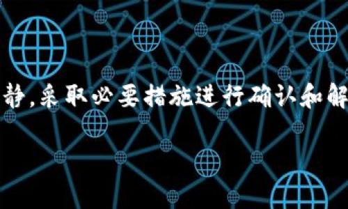 比特派钱包里的币突然消失了

这是真的吗？对于很多使用比特派钱包的用户来说，数字货币的安全性和可靠性是至关重要的。然而，有些用户却在某个时刻发现自己钱包里的币突然不见了，这让人感到困惑和恐慌。那么，这种情况究竟是怎么回事？如果你也遇到这样的困扰，不妨跟随我一探究竟。

比特派钱包, 数字货币, 钱包安全, 币消失, 解决方案/guanjianci

一、最先要了解的是什么原因让币消失了

首先，我们要明白，数字货币的钱包本质上就是一个存储你加密资产的地方，它们并不直接“存储”货币，而是记录在区块链上的一组密钥。如果比特派钱包里的币突然消失，可能的原因有很多。

1. **错误的操作**  
用户在使用比特派钱包的时候，可能会因为一些操作不当，比如不小心发送到错误的地址。或者在转账过程中，由于网络延迟导致的重复操作，致使币被发送到了别的地方。

2. **钱包更新**  
比特派钱包经常会进行版本更新，在更新过程中，某些信息可能会出现导致显示不全的情况。这个时候用户可能会误以为币消失了，实际上只是钱包没有同步最新信息。

3. **安全问题**  
更严重的情况则是钱包可能遭遇了黑客攻击。如果你的私钥或者助记词泄露，黑客是有能力直接从你的钱包中转走币。这是为什么我们一直强调保护好你的私钥和相关信息。

二、如何确认你的币真的消失了

在遇到币消失的问题时，首先要确认这不是一个错误。以下是几个步骤，可以帮助你核实情况：

1. **检查交易记录**  
登录比特派钱包，查看历史交易记录。确认是否有转账记录或其他活动。若有，那么问题可能在你；若没有，一切可能正常。

2. **更新钱包**  
确保你的比特派钱包已经更新到最新版本，有时候过旧的版本可能会造成显示问题。

3. **网络状态**  
确保你的网络连接正常。如果网络不好，有可能会造成数据没有及时更新，导致你看到的资产少于实际拥有的。

4. **使用区块链浏览器**  
通过区块链浏览器查询你的钱包地址，能直接看到你在网络上的资产情况。将自己的钱包地址输入进浏览器，可以清晰看到你的币的数量和转账记录。

三、如果确认币消失了，应该怎么办？

如果确认了币的确不见了，可以采取以下几步来挽救或解决问题：

1. **及时冻结账户**  
如果你认为是因为安全漏洞导致币消失，第一时间联系比特派钱包的客服，冻结账户。这样可以尽量减少进一步的损失。

2. **寻找交易记录**  
如果是因为转账而造成币消失，可以找到相关交易记录，确认转账的接收方。一旦确认有误，可以尝试联系接收方寻求帮助。

3. **增强安全措施**  
无论是防止未来的损失，还是要确保现有资产的安全，增强钱包安全措施是关键。使用二次验证、定期更新密码以及更换助记词等都是好方法。

4. **访问社区论坛求助**  
如果你摆脱不了这种困境，可以去寻找一些相关的社区支持，比如比特派的官方论坛、数字货币讨论群等，许多人可能经历过类似情况，他们的经验可能能给你提供一些帮助。

四、如何避免币消失造成的忧虑

安全永远是数字货币交易的第一位，因此，预防才是最有效的解决方案。

1. **定期备份**  
定期备份私钥和助记词，将其保存在安全的地方，这样即使出现了问题，也能通过这些信息找回钱包。

2. **小额转账**  
在进行较大额的转账之前，建议先进行小额试探，确认收到后再转大额。这可以规避账户出错的风险。

3. **学习安全知识**  
了解一些基本的数字货币管理知识，比如如何识别钓鱼网站，如何安全使用不同的交易平台等，有助于减少不必要的损失。

4. **保持警惕**  
警惕任何可疑的行为，尤其是在接收到不明链接和邮件时，尤其要小心，不要随意点击。

5. **加入社群获取实时信息**  
许多社区提供实时的比特币及其他数字货币的安全信息，及时获取这些信息能帮助你掌握市场动态，从而保护好自己的资产。

总结

数字货币的兴起给很多人带来了新的投资机会，但随之而来的安全问题也不容忽视。如果你在使用比特派钱包过程中发现币消失了，保持冷静，采取必要措施进行确认和解决。一旦搞清楚了情况，及时寻求专业帮助，可以最小化损失。同时，加强安全意识，定期进行备份和及时更新，将更多的风险降低到最小状态。

希望这些信息对你能够有所帮助，在这个数字货币的世界中，安全永远是重中之重！