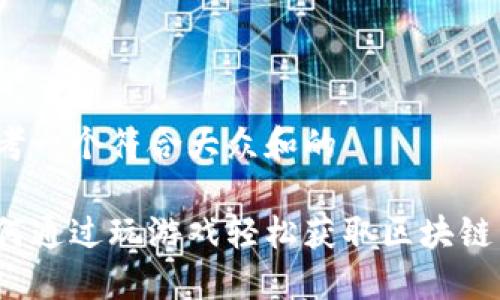 思考一个符合大众和的

如何通过玩游戏轻松获取区块链币？