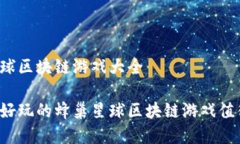 蜂巢星球区块链游戏大全有哪些好玩的蜂巢星球