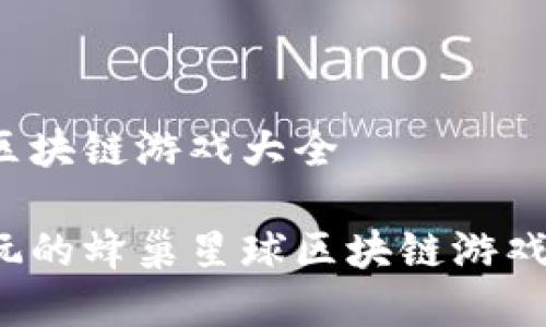 蜂巢星球区块链游戏大全

有哪些好玩的蜂巢星球区块链游戏值得一试？