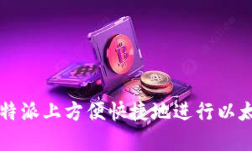 如何在B特派上方便快捷地进行以太坊充值？